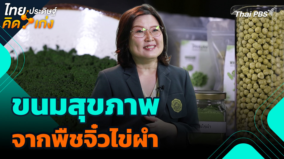 ไทยประดิษฐ์คิดเก่ง : ขนมสุขภาพจากพืชจิ๋วไข่ผำ