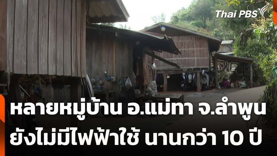 7 หมู่บ้าน 2 ตำบล ใน อ.แม่ทา จ.ลำพูน ยังไม่มีไฟฟ้าใช้