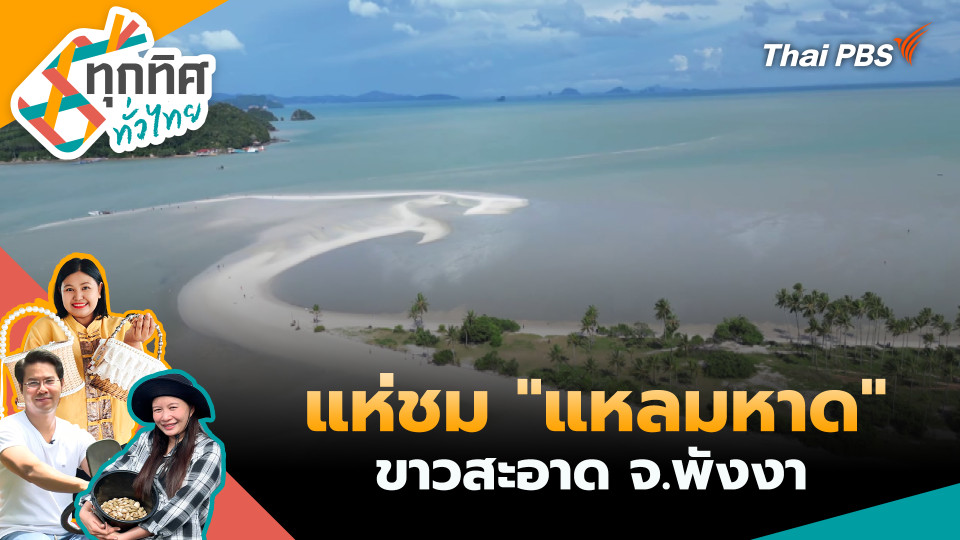 แห่ชม "แหลมหาด" ขาวสะอาด จ.พังงา