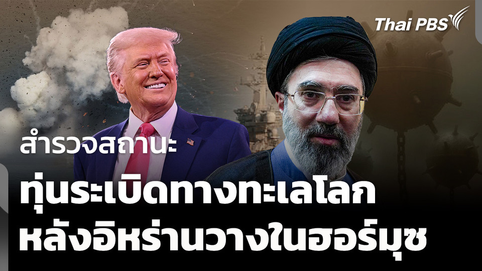 สำรวจสถานะทุ่นระเบิดทางทะเลโลก หลังอิหร่านเริ่มวางในฮอร์มุซ