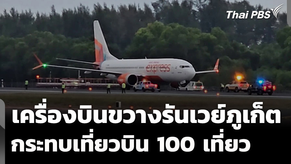 เหตุเครื่องบินจอดขวางรันเวย์ภูเก็ต กระทบเที่ยวบิน 100 เที่ยว