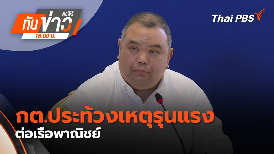 กต.ประท้วงเหตุรุนแรงต่อเรือพาณิชย์ | 12 มี.ค. 69 