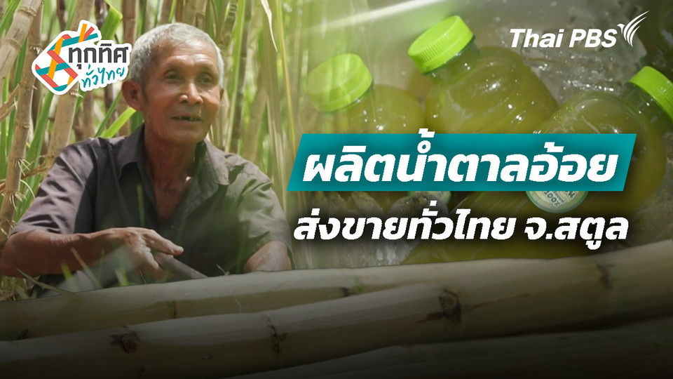 ผลิตน้ำตาลอ้อยส่งขายทั่วไทย จ.สตูล