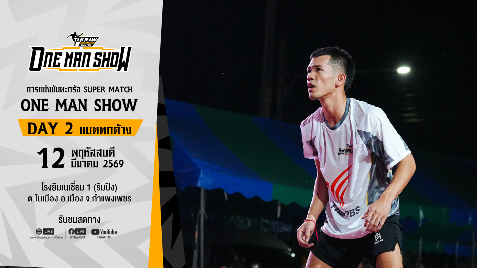 Takraw Super Match ONE MAN SHOW 2026 DAY 2 (แมตตกค้าง)