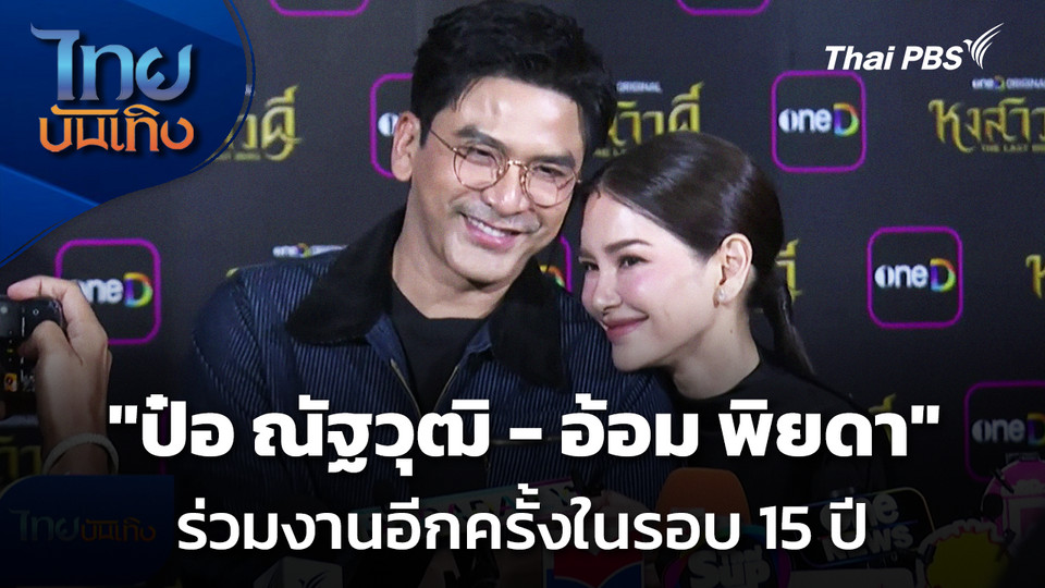 "ป๋อ ณัฐวุฒิ - อ้อม พิยดา" ร่วมงานอีกครั้งในรอบ 15 ปี