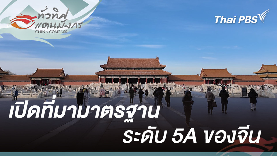 เปิดที่มามาตรฐานระดับ 5A ของจีน 