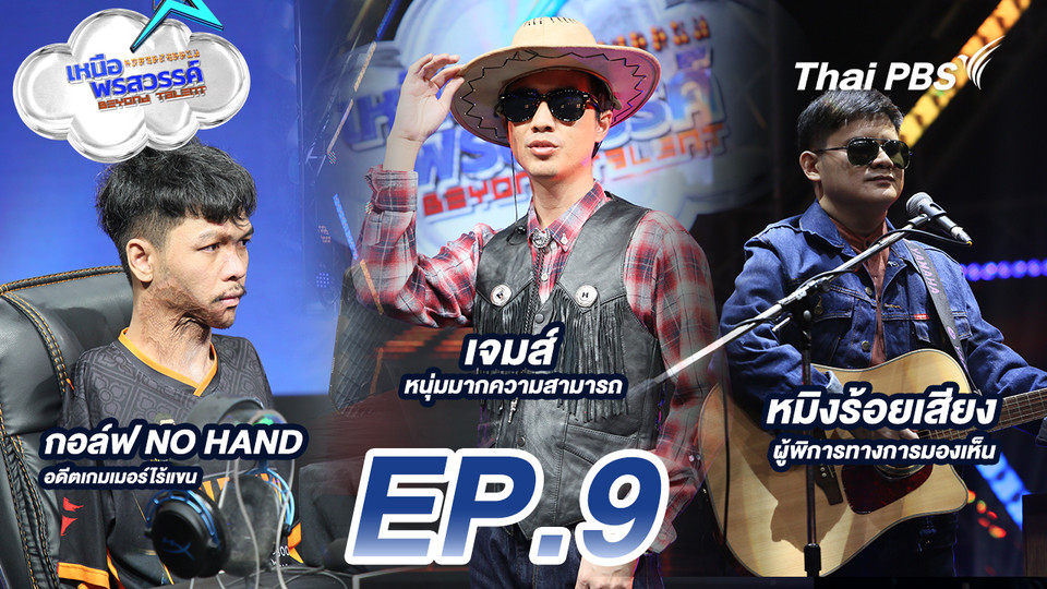 Ep.9 กอล์ฟ สุดยอดเกมเมอร์ไร้แขน