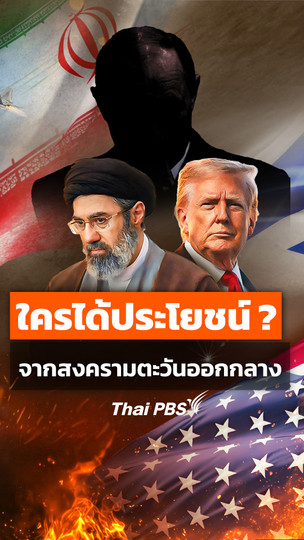 ใครได้ประโยชน์ ? จากสงครามตะวันออกกลาง 