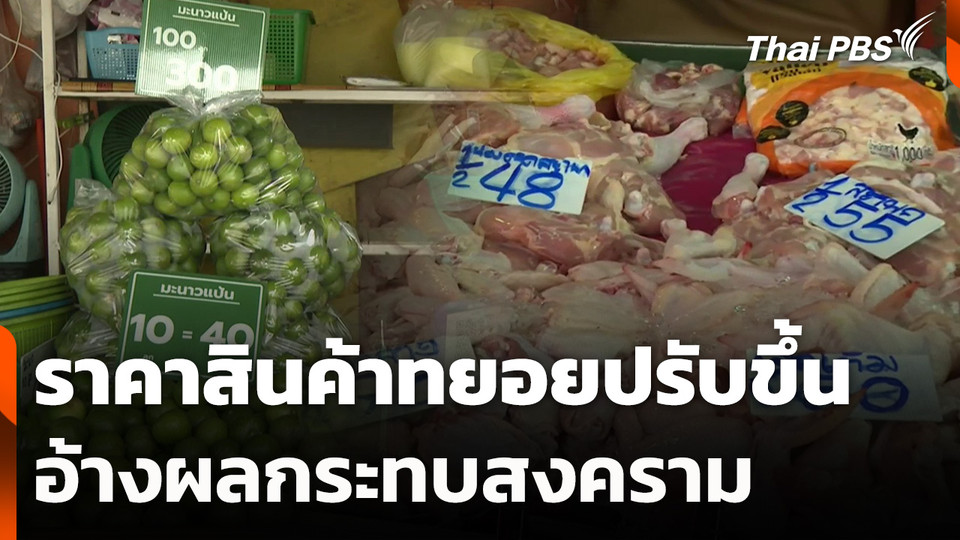 ราคาสินค้าทยอยปรับขึ้น อ้างผลกระทบสงคราม