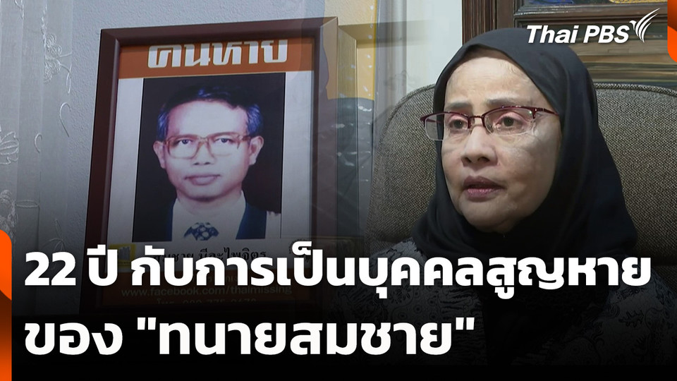 22 ปี กับการเป็นบุคคลสูญหายของ "ทนายสมชาย"