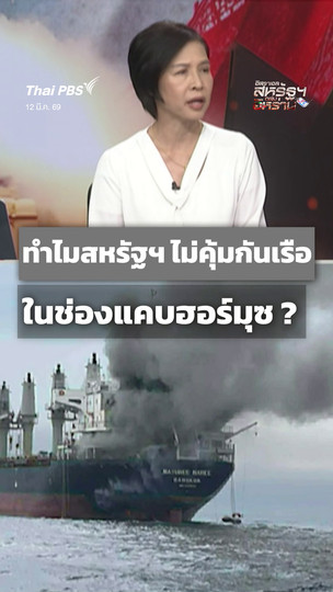 ทำไมสหรัฐฯ ไม่คุ้มกันเรือ ในช่องแคบฮอร์มุซ ?