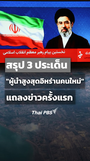 สรุป 3 ประเด็น "ผู้นำสูงสุดอิหร่านคนใหม่" แถลงข่าวครั้งแรก