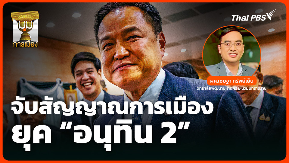 จับสัญญาณการเมืองยุค "อนุทิน 2" 