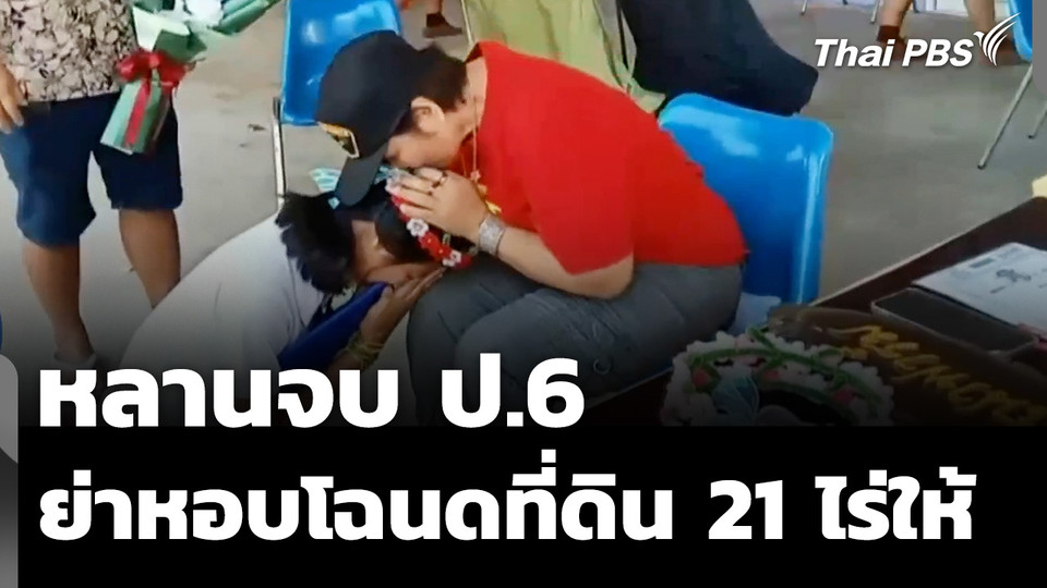 เซอร์ไพรส์ทั้งโรงเรียน ย่ามอบที่ดิน 21 ไร่ ให้หลานสาววันเรียนจบ ป.6