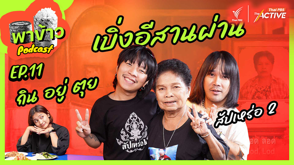 เบิ่งอีสานผ่าน กิน อยู่ ตุย