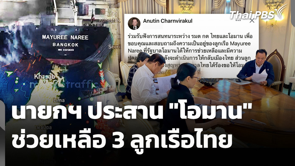 นายกฯ ประสาน "โอมาน" ช่วยเหลือ 3 ลูกเรือไทย