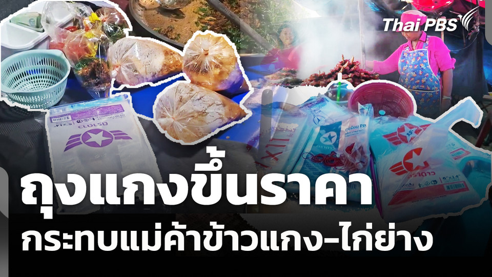 ถุงแกงขึ้นราคากระทบแม่ค้าข้าวแกง-ไก่ย่าง 