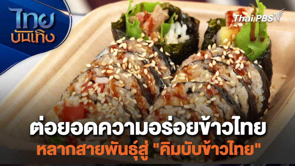 ต่อยอดความอร่อยข้าวไทยหลากสายพันธุ์สู่ "คิมบับข้าวไทย"
