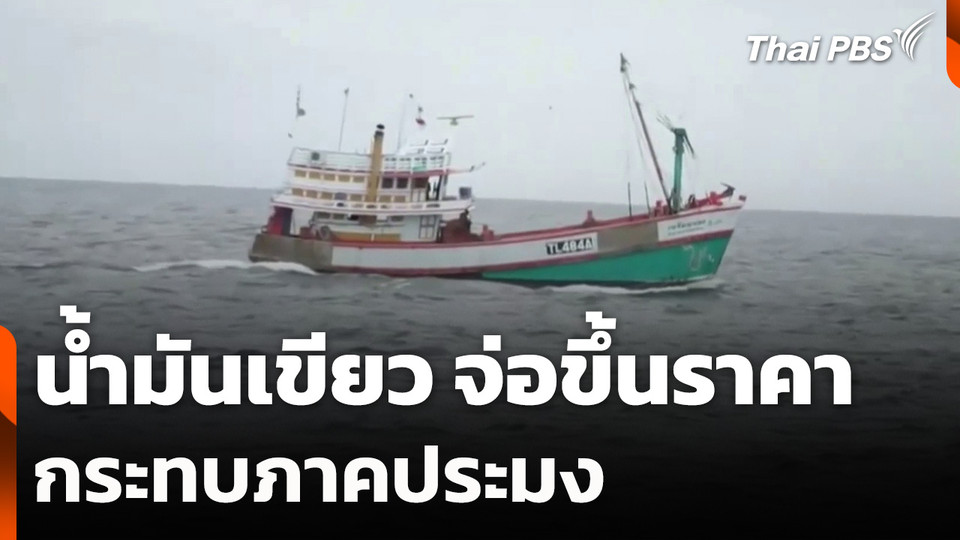 น้ำมันเขียว จ่อขึ้นอีกลิตรละ 10 บาท กระทบภาคประมง