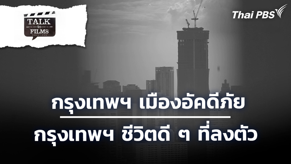 กรุงเทพฯ เมืองอัคดีภัย / กรุงเทพฯ ชีวิตดี ๆ ที่ลงตัว