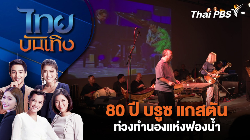 80 ปี บรูซ แกสตัน ท่วงทํานองแห่งฟองน้ำ | ไทยบันเทิง | 13 มี.ค. 69