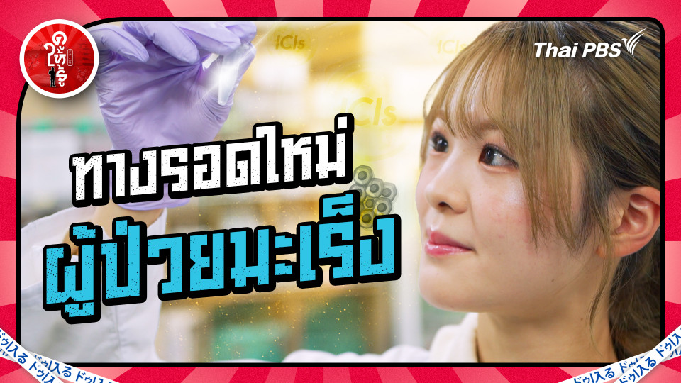 รักษามะเร็งด้วยภูมิคุ้มกันของตัวเอง อีกวิธีที่หมอญี่ปุ่นแนะนำ