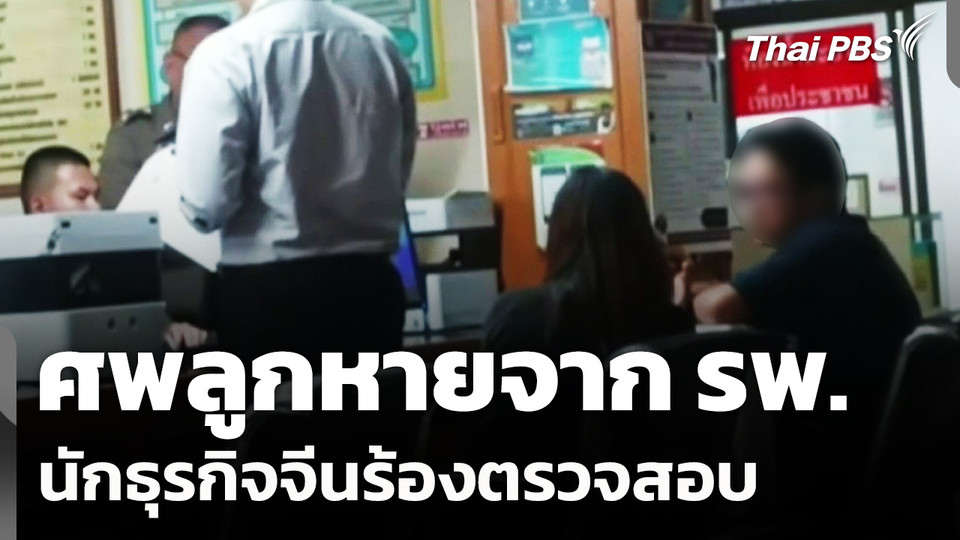 นักธุรกิจจีนร้อง อว.ศพลูกชายวัย 1 เดือน หายไปจาก รพ.ในเชียงใหม่