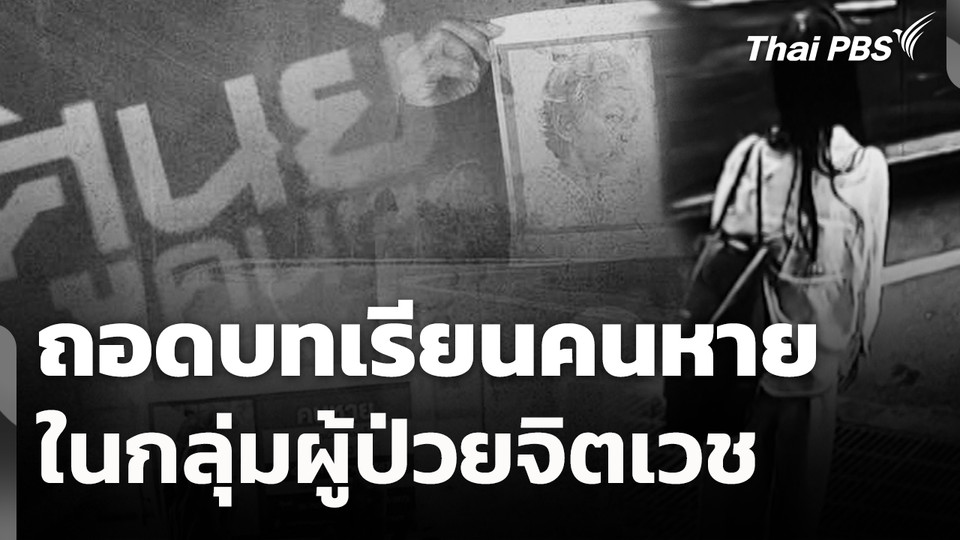 สถานีร้องเรียน : ถอดบทเรียนคนหายในกลุ่มผู้ป่วยจิตเวช