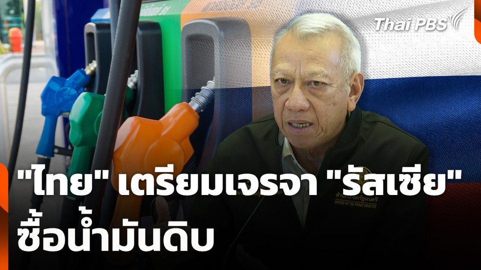 "ไทย" เตรียมเจรจา "รัสเซีย" ซื้อน้ำมันดิบ