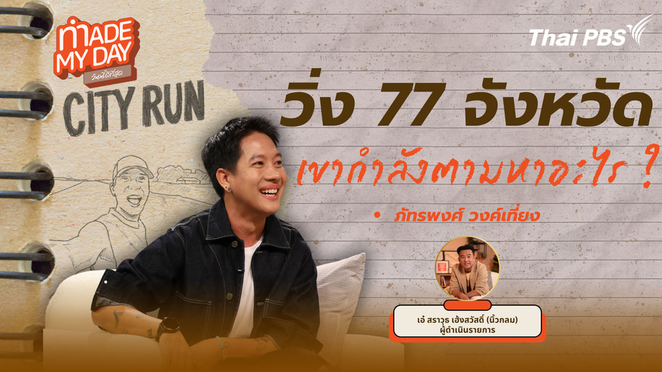 วิ่ง 77 จังหวัด เขากำลังตามหาอะไร?