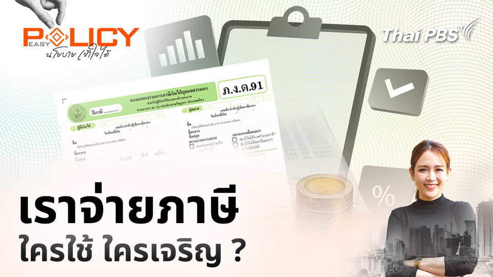 เราจ่ายภาษี ใครใช้ ใครเจริญ ?