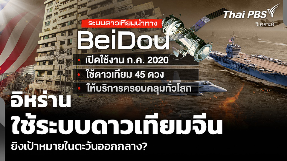 วิเคราะห์: อิหร่าน ใช้ระบบดาวเทียมจีน ยิงเป้าหมายในตะวันออกกลาง?