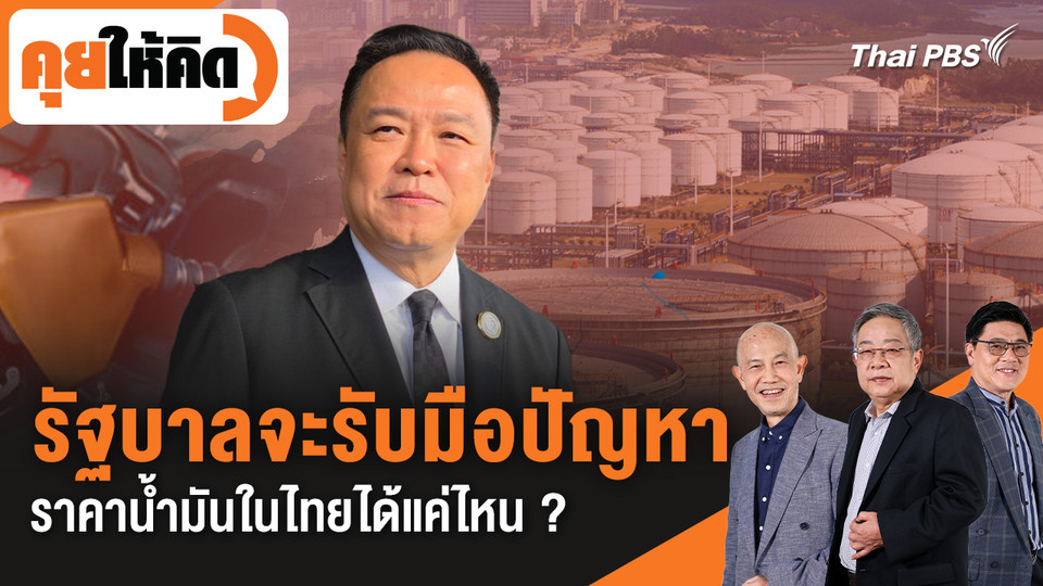 รัฐบาลจะรับมือปัญหาราคาน้ำมันในไทยได้แค่ไหน ?