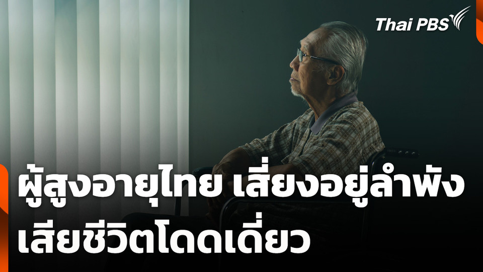ผู้สูงอายุไทย เสี่ยงอยู่ลำพัง-เสียชีวิตโดดเดี่ยว