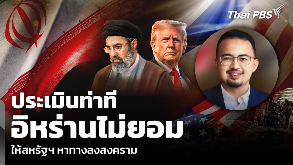 ประเมินท่าที อิหร่านไม่ยอม ให้สหรัฐฯ หาทางลงสงคราม