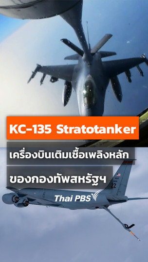 KC-135 Stratotanker เครื่องบินเติมเชื้อเพลิงหลักของกองทัพสหรัฐฯ