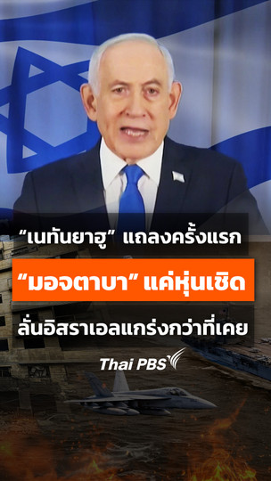 “เนทันยาฮู” แถลงครั้งแรก เย้ยผู้นำอิหร่านคนใหม่ “มอจตาบา” แค่หุ่นเชิด