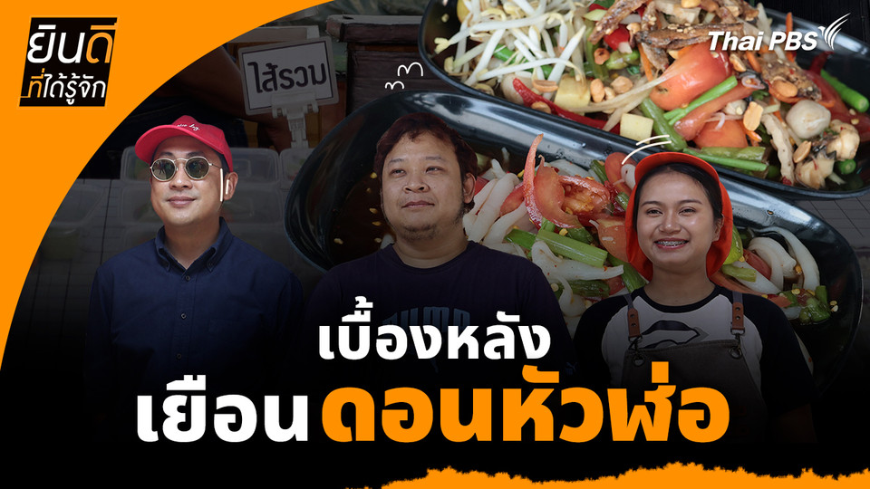 ยินดีที่ได้ทัก : เบื้องหลังเยือน "ดอนหัวฬ่อ"