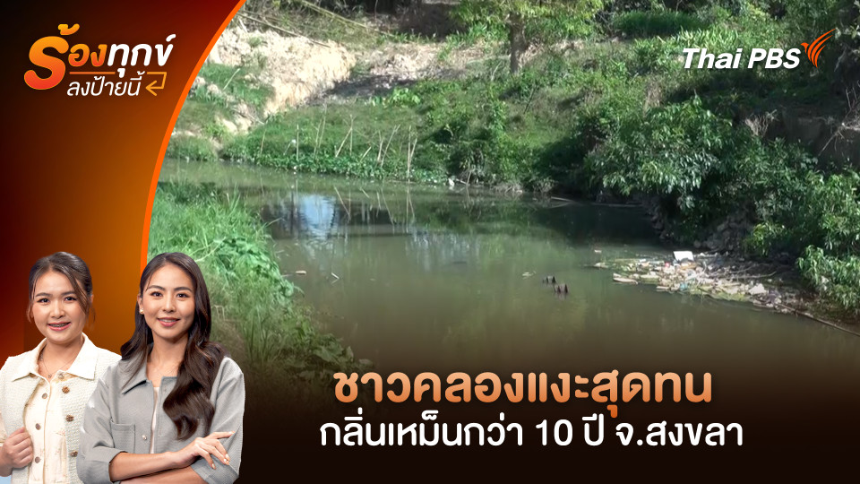 ชาวคลองแงะสุดทน กลิ่นเหม็นกว่า 10 ปี จ.สงขลา