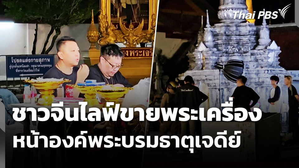 ชาวจีนไลฟ์ขายพระเครื่องหน้าองค์พระบรมธาตุเจดีย์ 