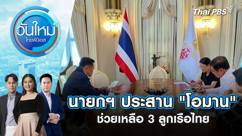 นายกฯ ประสาน "โอมาน" ช่วยเหลือ 3 ลูกเรือไทย | 13 มี.ค. 69