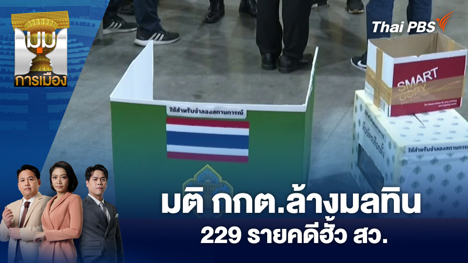 มติ กกต.ล้างมลทิน 229 รายคดีฮั้ว สว. | 13 มี.ค. 69