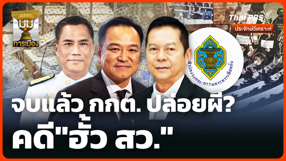 จบแล้ว กกต. ปล่อยผี? คดี"ฮั้ว สว." 