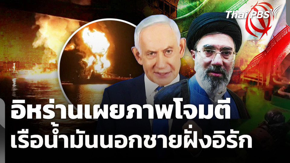 อิหร่านเผยภาพโจมตีเรือน้ำมันนอกชายฝั่งอิรัก