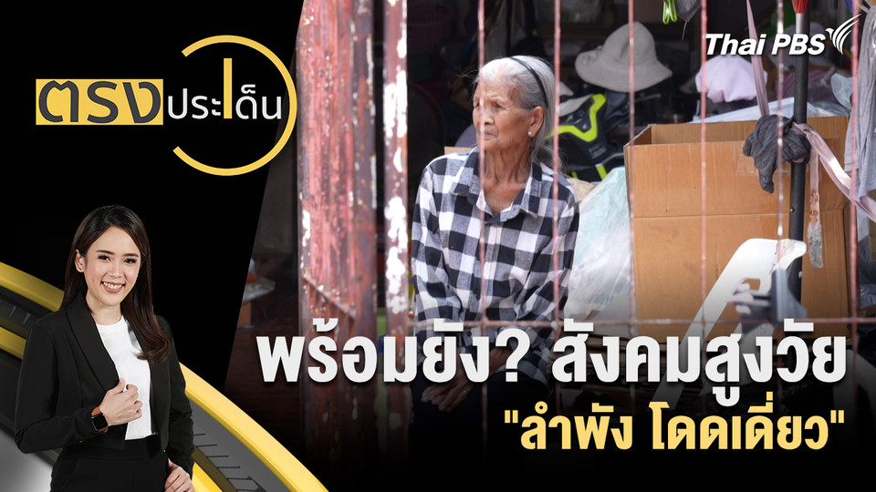 พร้อมยัง? สังคมสูงวัย "ลำพัง โดดเดี่ยว"