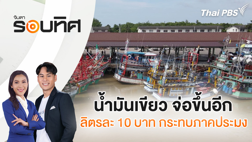 น้ำมันเขียว จ่อขึ้นอีกลิตรละ 10 บาท กระทบภาคประมง | จับตารอบทิศ | 13 มี.ค. 69