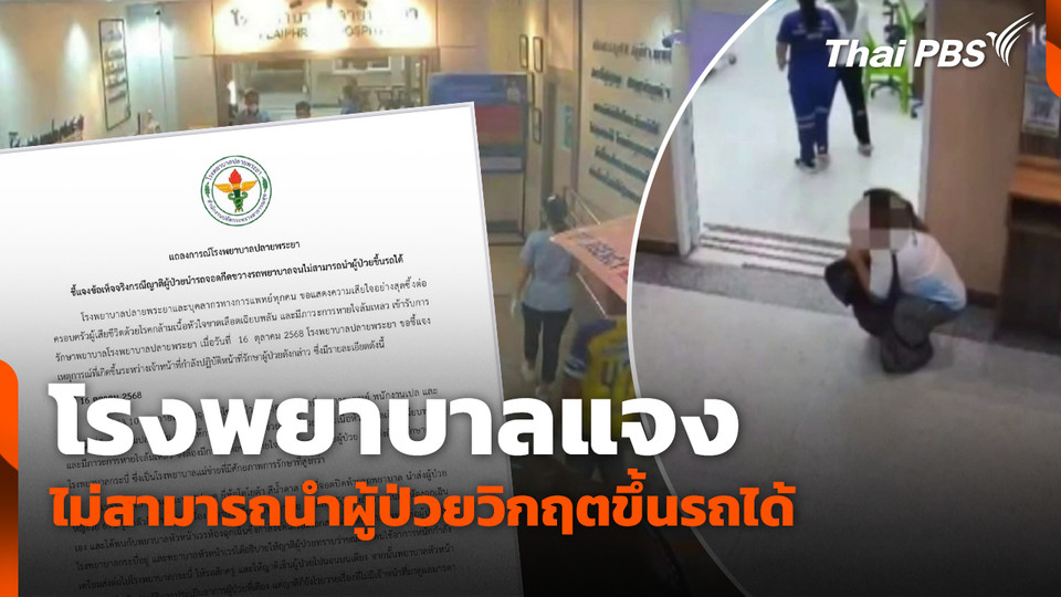 โรงพยาบาลแจงไม่สามารถนำผู้ป่วยวิกฤตขึ้นรถได้