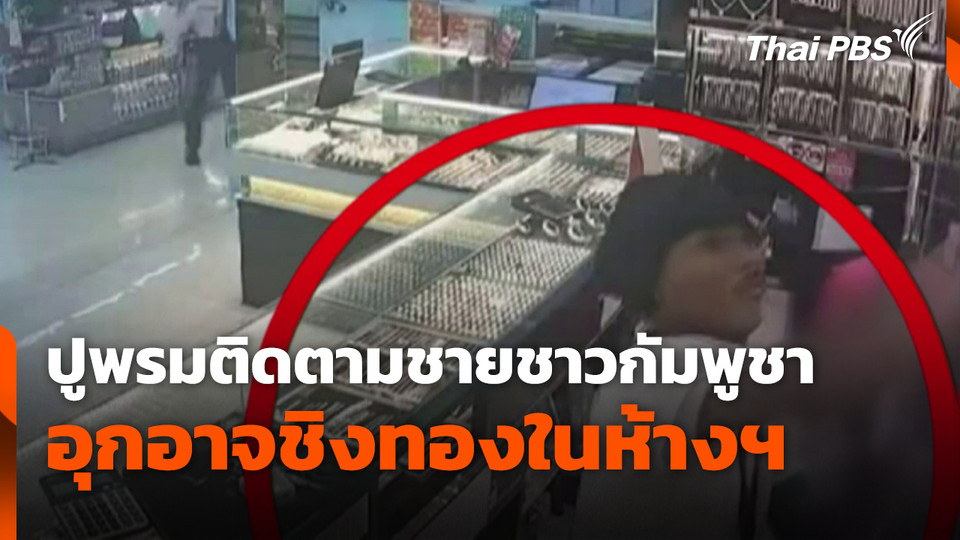 ปูพรมติดตามตัวชายชาวกัมพูชา อุกอาจชิงทองในห้างฯ