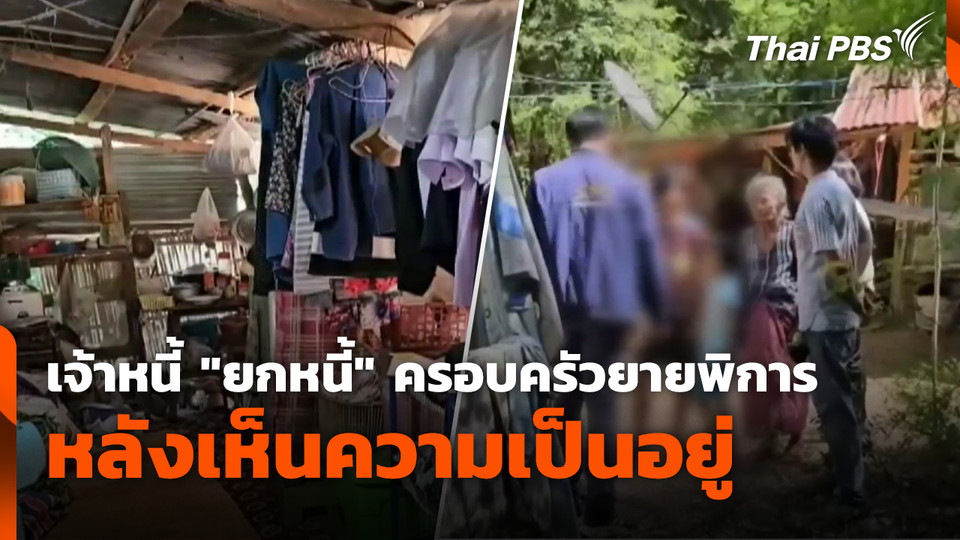 เจ้าหนี้ "ยกหนี้" ครอบครัวยายพิการ หลังเห็นความเป็นอยู่