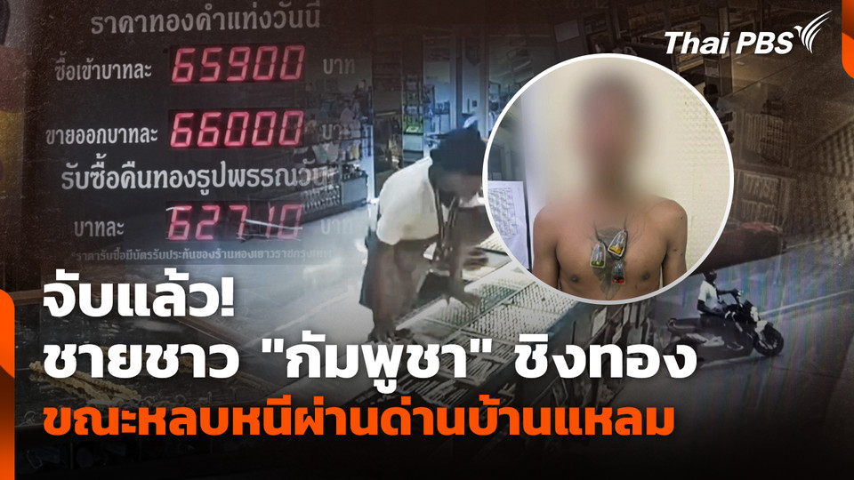 จับแล้ว! ชายชาว "กัมพูชา" ชิงทอง ขณะหลบหนีผ่านด่านบ้านแหลม